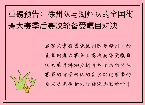 重磅预告：徐州队与湖州队的全国街舞大赛季后赛次轮备受瞩目对决