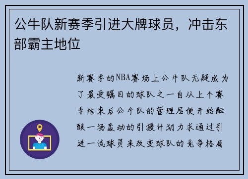 公牛队新赛季引进大牌球员，冲击东部霸主地位