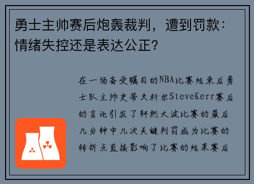 勇士主帅赛后炮轰裁判，遭到罚款：情绪失控还是表达公正？