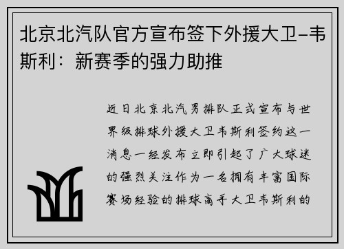 北京北汽队官方宣布签下外援大卫-韦斯利：新赛季的强力助推