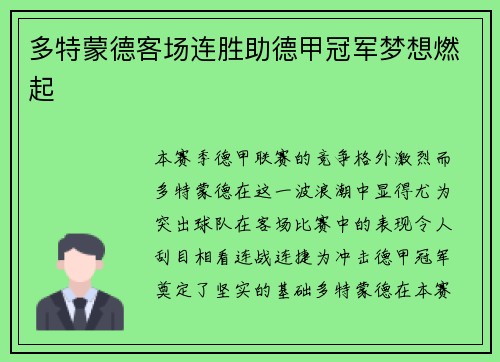 多特蒙德客场连胜助德甲冠军梦想燃起