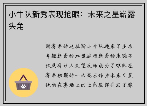 小牛队新秀表现抢眼：未来之星崭露头角