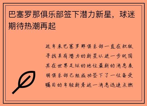 巴塞罗那俱乐部签下潜力新星，球迷期待热潮再起