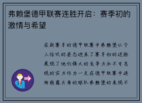 弗赖堡德甲联赛连胜开启：赛季初的激情与希望