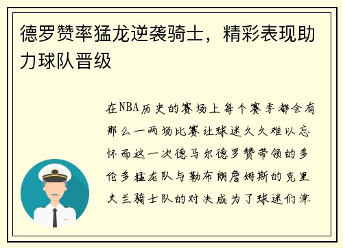 德罗赞率猛龙逆袭骑士，精彩表现助力球队晋级