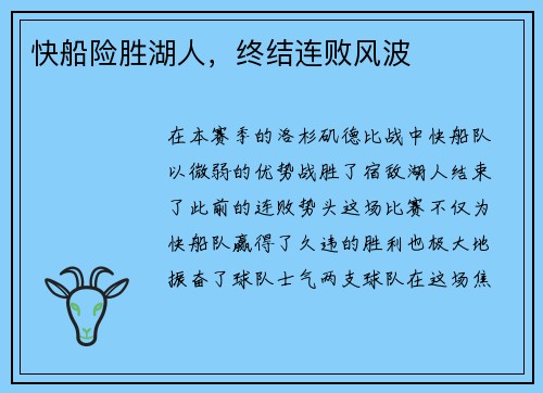快船险胜湖人，终结连败风波