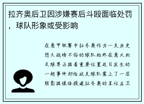 拉齐奥后卫因涉嫌赛后斗殴面临处罚，球队形象或受影响