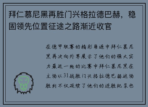 拜仁慕尼黑再胜门兴格拉德巴赫，稳固领先位置征途之路渐近收官