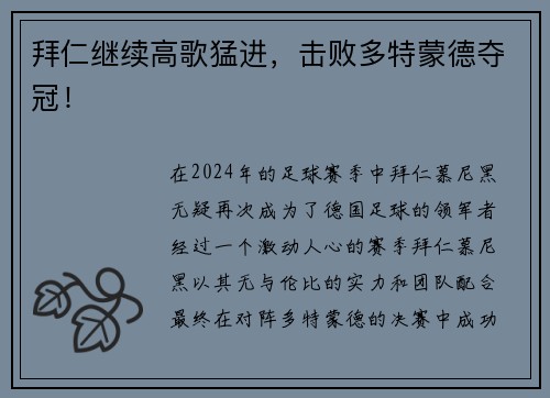 拜仁继续高歌猛进，击败多特蒙德夺冠！