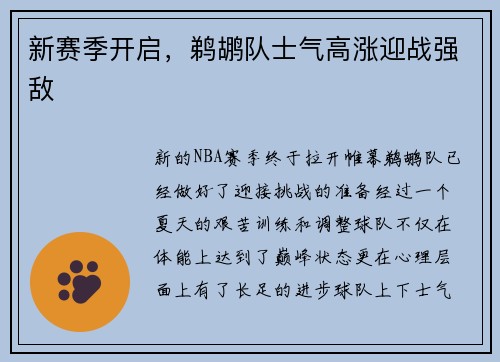 新赛季开启，鹈鹕队士气高涨迎战强敌