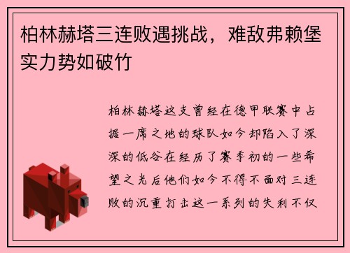 柏林赫塔三连败遇挑战，难敌弗赖堡实力势如破竹