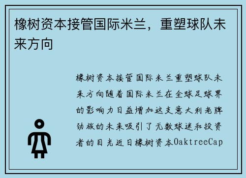 橡树资本接管国际米兰，重塑球队未来方向