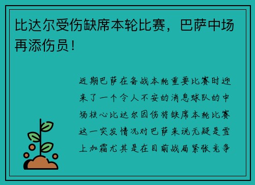 比达尔受伤缺席本轮比赛，巴萨中场再添伤员！