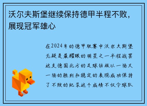 沃尔夫斯堡继续保持德甲半程不败，展现冠军雄心