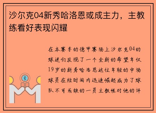 沙尔克04新秀哈洛恩或成主力，主教练看好表现闪耀