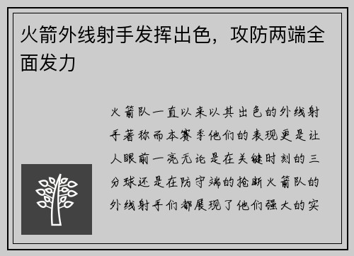 火箭外线射手发挥出色，攻防两端全面发力
