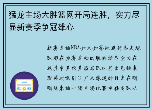 猛龙主场大胜篮网开局连胜，实力尽显新赛季争冠雄心