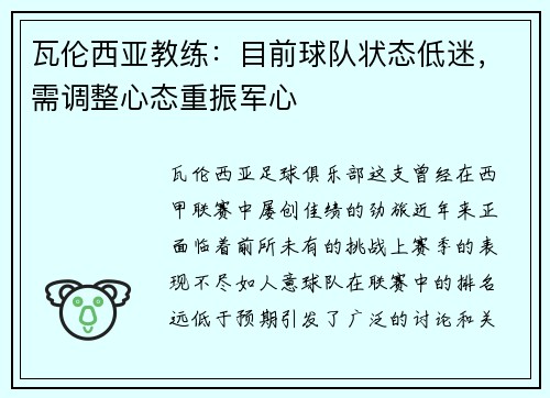 瓦伦西亚教练：目前球队状态低迷，需调整心态重振军心