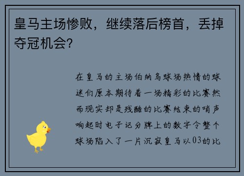 皇马主场惨败，继续落后榜首，丢掉夺冠机会？