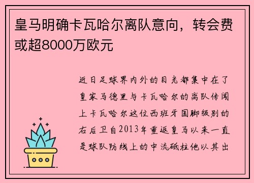皇马明确卡瓦哈尔离队意向，转会费或超8000万欧元