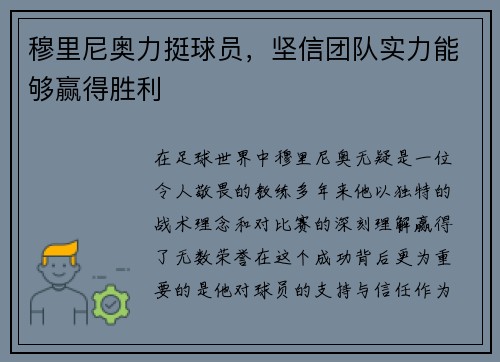 穆里尼奥力挺球员，坚信团队实力能够赢得胜利