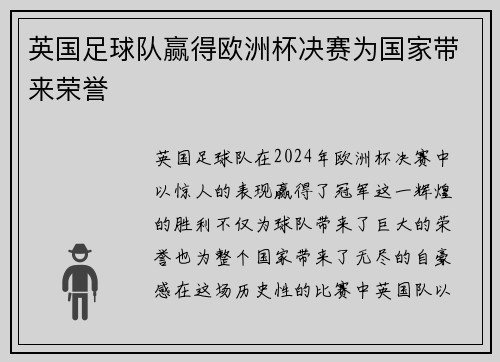 英国足球队赢得欧洲杯决赛为国家带来荣誉