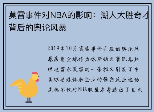莫雷事件对NBA的影响：湖人大胜奇才背后的舆论风暴