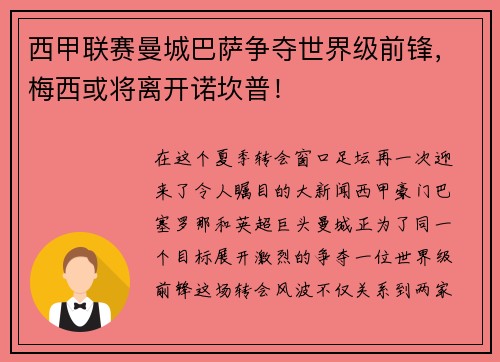 西甲联赛曼城巴萨争夺世界级前锋，梅西或将离开诺坎普！