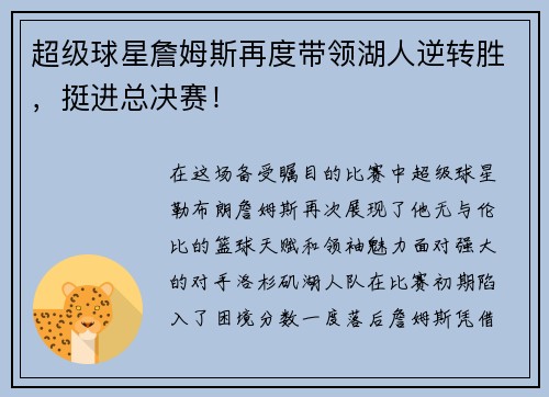 超级球星詹姆斯再度带领湖人逆转胜，挺进总决赛！