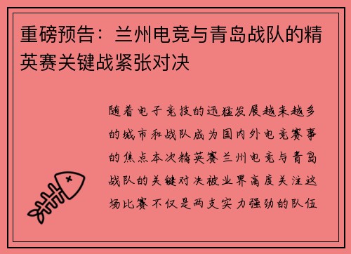 重磅预告：兰州电竞与青岛战队的精英赛关键战紧张对决