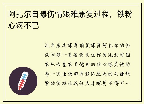 阿扎尔自曝伤情艰难康复过程，铁粉心疼不已