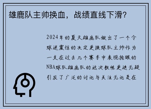 雄鹿队主帅换血，战绩直线下滑？