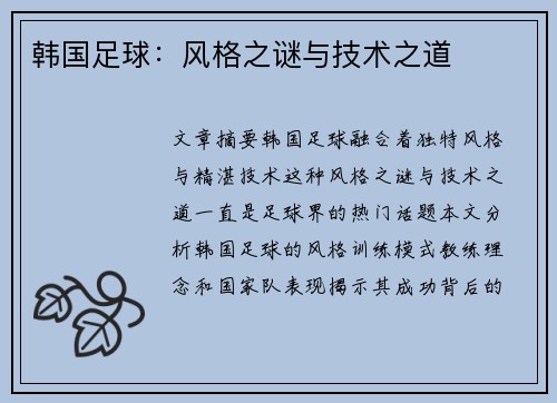 韩国足球：风格之谜与技术之道