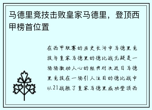 马德里竞技击败皇家马德里，登顶西甲榜首位置