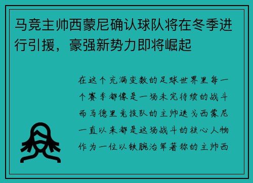 马竞主帅西蒙尼确认球队将在冬季进行引援,豪强新势力即将崛起