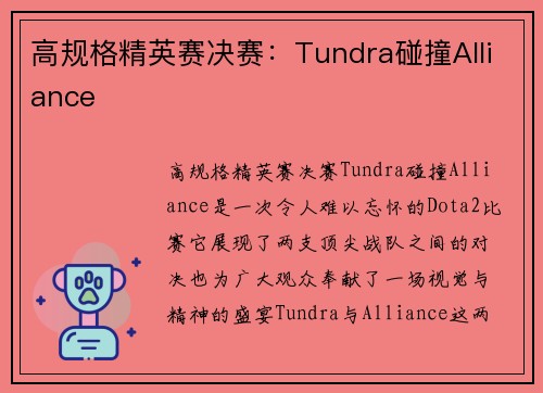 高规格精英赛决赛：Tundra碰撞Alliance