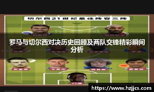 罗马与切尔西对决历史回顾及两队交锋精彩瞬间分析