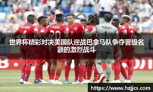 世界杯精彩对决美国队迎战巴拿马队争夺晋级名额的激烈战斗